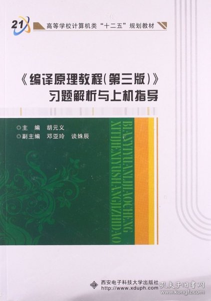 高等学校计算机类十二五规划教材：编译原理教程（第3版）习题解析与上机指导