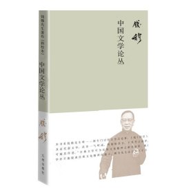 钱穆先生著作系列（简体精装版）：中国文学论丛