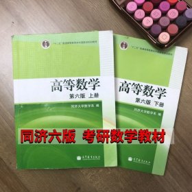 高等数学同济第六版上下册同济6版高数考研数学考研教材