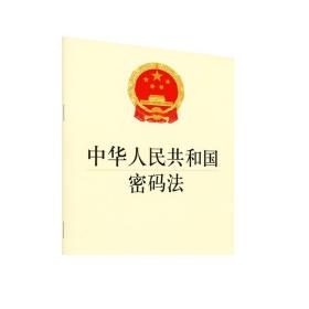 中华人民共和国密码法 2019年11月版 法律出版社