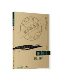 蒲辅周医案 现代著名老中医著重刊丛书