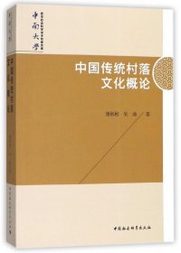 中国传统村落文化概论/中南大学哲学社会科学学术专著文库