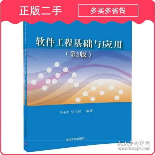 软件工程基础与应用第2版 马小军 张玉祥著 清华大学出版社 97873