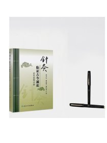 针灸临证古今通论皮肉筋骨分册 刘立公黄琴峰胡冬裴主编 2020年7月参考书