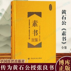 现货正版 素书全鉴(珍藏版) 原文注解解读译文 黄石公授张良 素书全集通解 中国哲学经典书籍 中国纺织出版社 博库网