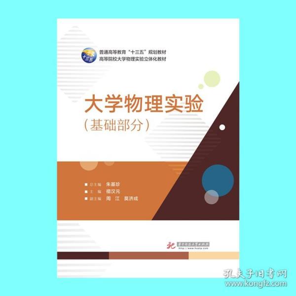 大学物理实验 朱基珍 总主编；禤汉元 主编  