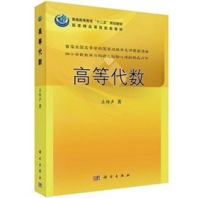 普通高等教育“十二五”规划教材：高等代数