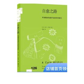 自愈之路：开创癌症免疫疗法的科学家们