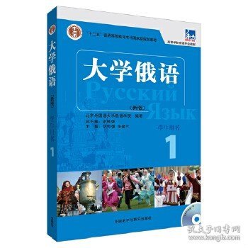 大学俄语1（学生用书）/普通高等教育“十一五”国家级规划教材·东方高等学校俄语专业教材