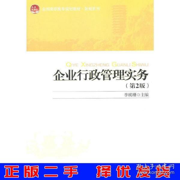 全国高职高专规划教材·财经系列：企业行政管理实务（第2版）