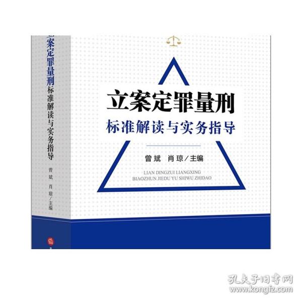 立案定罪量刑标准解读与实务指导