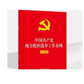 2021年 中国共产党地方组织选举工作条例 法律出版社