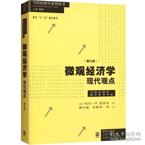 微观经济学：现代观点（第九版）