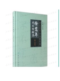 海派中医内科丁甘仁流派系列丛书——徐嵩年学术经验集