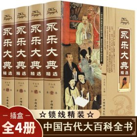 永乐大典正版全套4册精装文白对照白话文版完整无删减资质通鉴国学经典朱棣中华历史知识史记中国历史书籍畅销书古代大百科全书