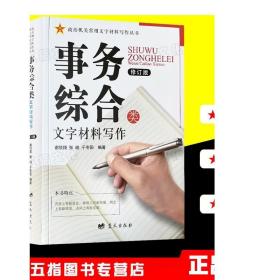 事务综合类（修订版）/政治机关常用文字材料写作丛书