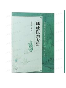 [ 现货] 郁证医案专辑 庄爱文 编撰 神经内科学 9787117281348 2019年3月参考书 人民卫生出版社