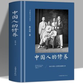 35元任选5本 正版中国人的修养 蔡元培原著 中国礼仪修养传统文化全书 道家文学素养中国哲学常识道家经典书籍传统思想修身之道