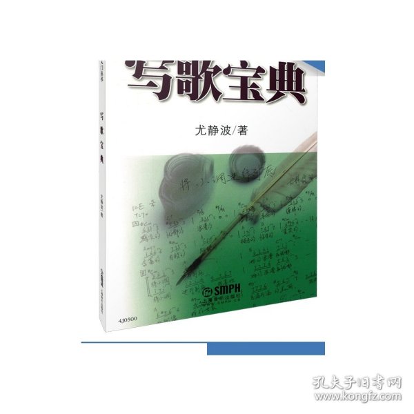 流行音乐自学入门丛书：写歌宝典