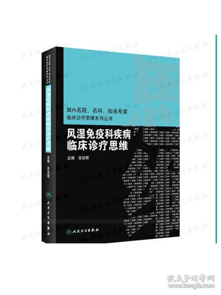 风湿免疫科疾病临床诊疗思维