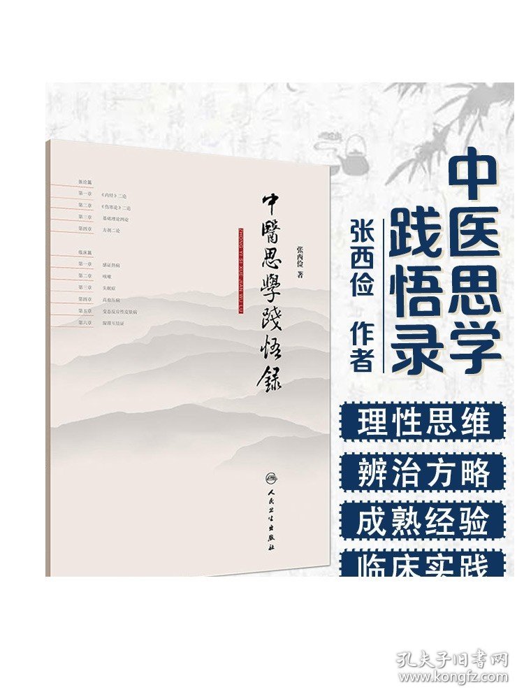 [ 现货]中医思学践悟录 张西俭 著 9787117263290 内科学 2018年5月参考书 人民卫生出版社