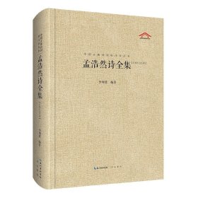 中国古典诗词校注评丛书  孟浩然诗全集