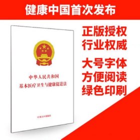 中华人民共和国基本医疗卫生与健康促进法