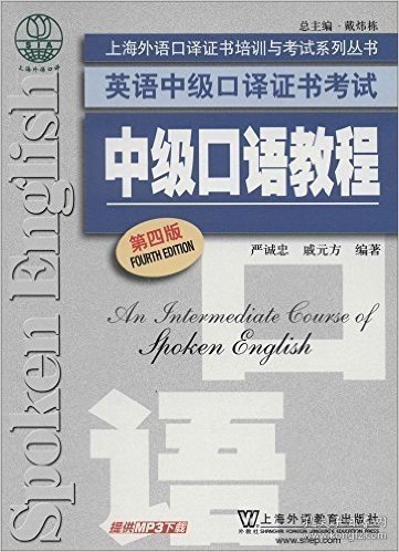 上海外语口译证书培训与考试系列丛书·英语中级口译证书考试：中级口语教程（第4版）