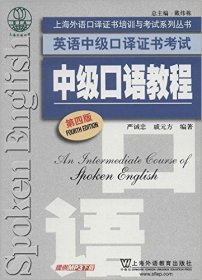 上海外语口译证书培训与考试系列丛书·英语中级口译证书考试：中级口语教程（第4版）