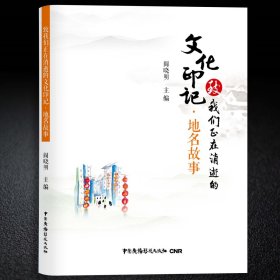 致我们正在消逝的文化印记·地名故事 阎晓明 主编 中华文化 地名 社科文艺 中国文学 中国广播影视出版社图书