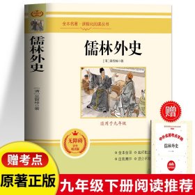 正版 儒林外史吴敬梓原著 九年级下册人教版推荐课外读本 古代文学历史小说 青少年世界名著经典文学 初三年级经典文学名著诵读书