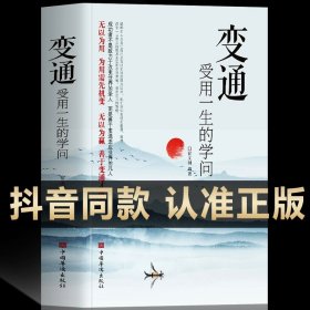 抖音同款】变通书籍正版 变通受用一生的学问 完整版每天懂点人情世故的书籍 老人言职场社交礼仪为人处世人际交往口才训练书籍