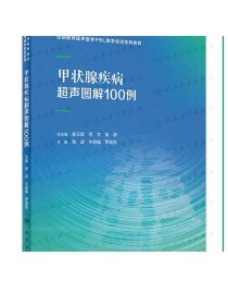 甲状腺疾病超声图解100例