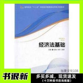 二手书 经济法基础张虹经济管理出版社9787509631010