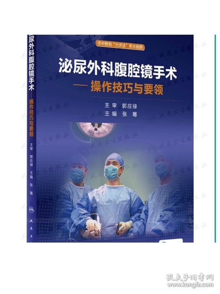 泌尿外科腹腔镜手术：操作技巧与要领