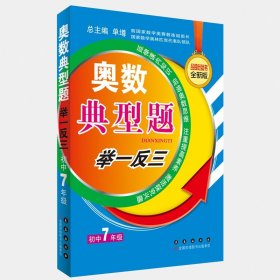 奥数典型举一反三：初中7年级（全新版）