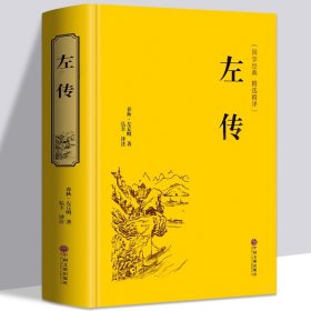 正版 左传 文白对照 原文注释译文 中华经典名著书局全本全注全译丛书 中华上下五千年正版名著 中国通史 畅销历史书籍