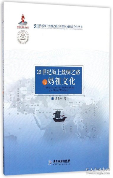 21世纪海上丝绸之路与妈祖文化/21世纪海上丝绸之路与东盟区域旅游合作丛书