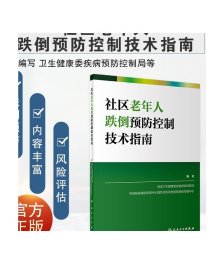 社区老年人跌倒预防控制技术指南