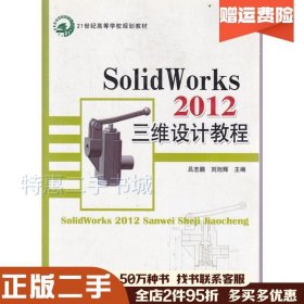 二手SOLIDWORKS2012三维设计教程刘旭辉主编；吕志