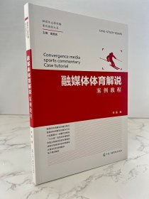 融媒体体育解说案例教程 中国广播影视出版社