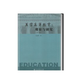 美国高等教育：观察与研究（修订版）