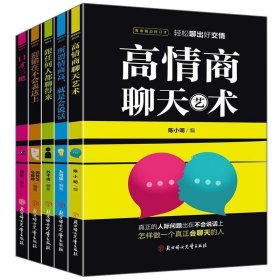 全套5册 口才三绝正版书籍所谓情商高就是会说话别输在不会表达上说话沟通技巧的书高情商聊天术提高情商套装心理学人际交往