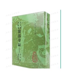 古今图书集成 医部全录（第四册）（清）陈梦雷 等编 人民卫生出版社 9787117006385