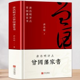 唐浩明评点曾国藩家书 正版唐浩明著 为人处世之道人生哲学智慧商政谋略书籍 曾国藩书信集 国学经典历史名人物自传书籍经典诵读