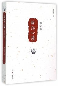 论语心读(修订版) 中国哲学 历史名著典藏国学儒家古典经典传统文学著作书籍 正版新华书店畅销书籍