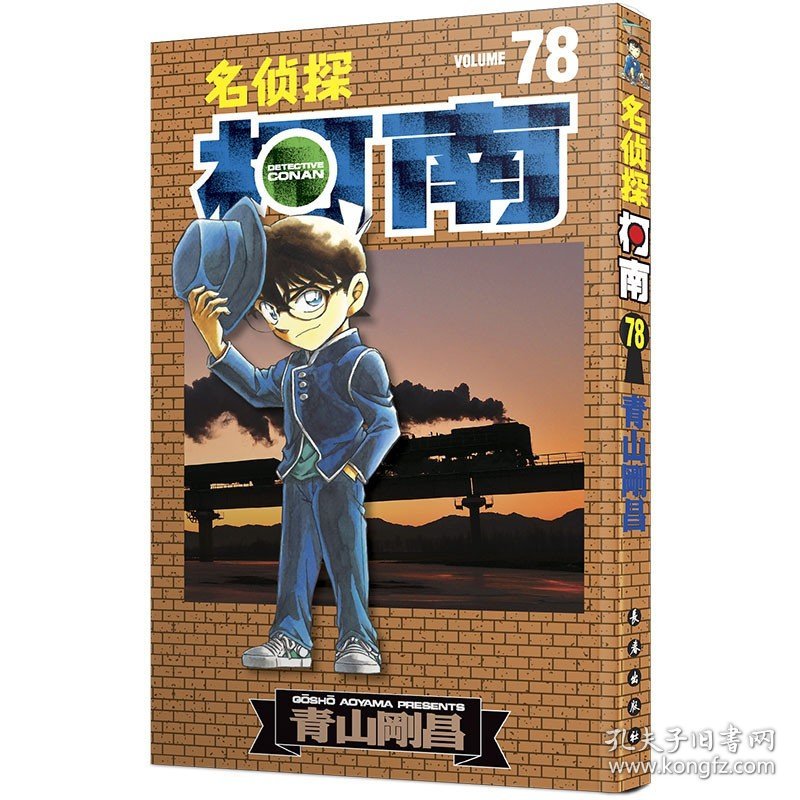 名侦探柯南78