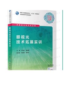 眼视光技术拓展实训（高职眼视光/配增值）