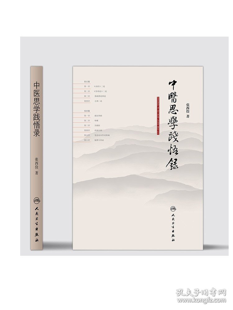 [ 现货]中医思学践悟录 张西俭 著 9787117263290 内科学 2018年5月参考书 人民卫生出版社