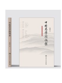 [ 现货]中医思学践悟录 张西俭 著 9787117263290 内科学 2018年5月参考书 人民卫生出版社